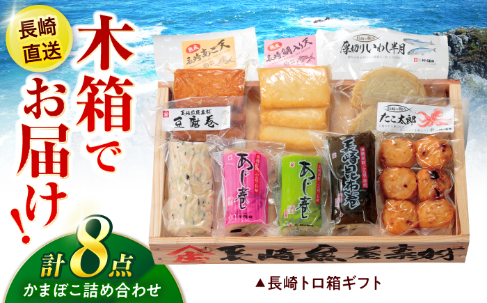 長崎かんぼこセットB-2 / かまぼこ 詰め合わせ セット 蒲鉾 贈答 ギフト つまみ / 諫早市 / 株式会社村川蒲鉾フーズクリアHM [AHBO010]