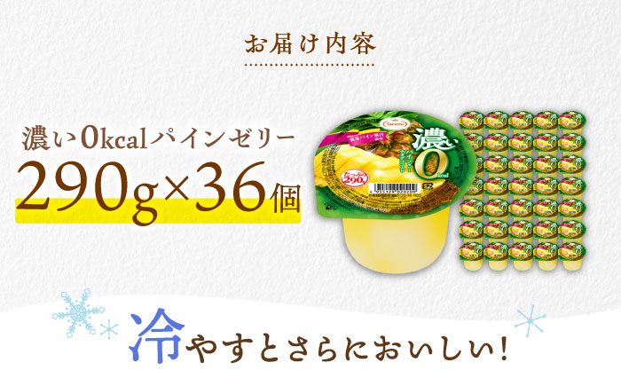 【最速発送】たらみ たっぷり290g　濃い0kcalパインゼリー 36個セット / カロリーゼロ ゼリー フルーツゼリー 果実ゼリー 果物 フルーツ くだもの / 諫早市 / 株式会社たらみ [AHBR027] スピード 最短 最速 発送