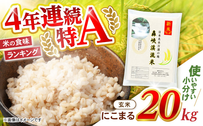 〈令和7年産新米〉【轟峡渓流米】玄米(にこまる) 玄米 新米 米 20kg / 諫早市 / 轟名水ファーム高来 [AHFF004]
