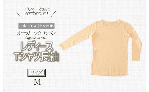 オーガニックコットンTシャツ長袖レディース(Mサイズ)・日本アトピー協会推薦品 / Tシャツ 長袖 レディース 綿 コットン / 諫早市 / 株式会社美泉 [AHAP006]