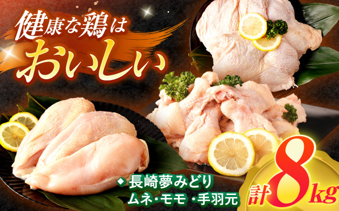 【最速発送】【長崎県産】長崎夢みどり鶏もも肉1kg×3P・むね肉1kg×2P・手羽元1kg×3P8kgセット / 鶏肉 もも もも肉 むね むね肉 手羽 手羽元 / 諫早市 /西日本フード株式会社 [AHAV003] スピード 最短 最速 発送