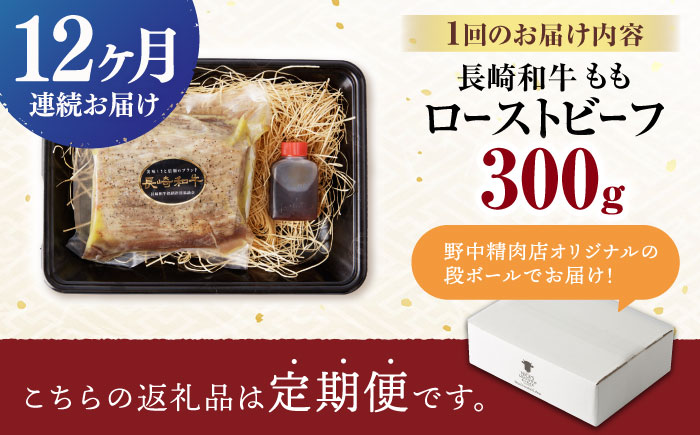 【12回定期便】 【旨味が溢れ出す！】 長崎和牛 モモ ローストビーフ 300g / 牛肉 国産 ろーすとびーふ ブロック 赤身 もも / 諫早市 / 野中精肉店 [AHCW092]