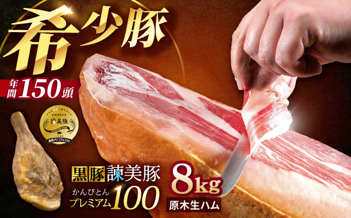 【特Aのブランド米で育てた】黒豚諫美豚プレミアム100 原木生ハム 8kg / 豚肉 ぶたにく 肉 ハム はむ モモ もも 原木 げんぼく / 諫早市 / 株式会社土井農場 [AHAD093]