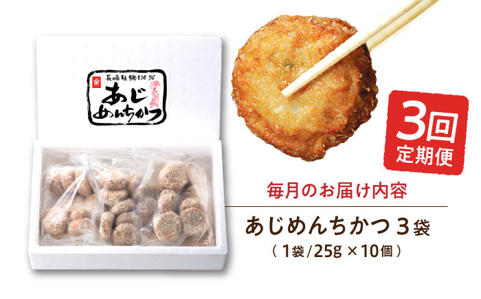 【3回定期便】あじめんちかつ 10個×3袋 / メンチカツ カツ めんちかつ あじめんちかつ おつまみ 魚 アジ あじ 鯵 冷凍 揚げる お弁当 おかず 惣菜  冷凍食品 / 諫早市 / 株式会社村川蒲鉾フーズクリアHM [AHBO013]
