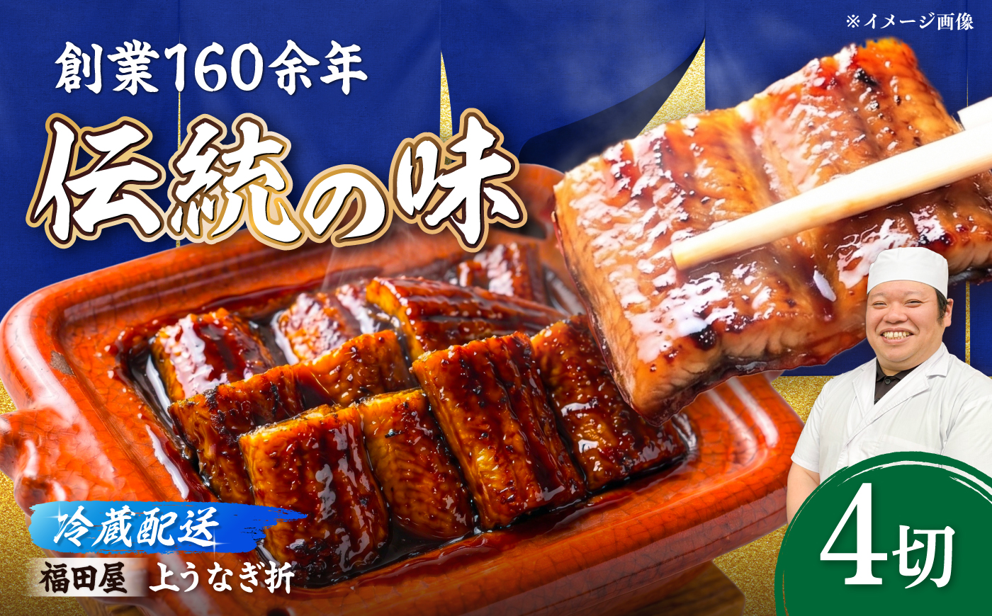 うなぎ折4切 / うなぎ 高級 ウナギ 鰻 国産 蒲焼 蒲焼き たれ 4切 / 諫早市 / 有限会社福田屋 [AHFR005]