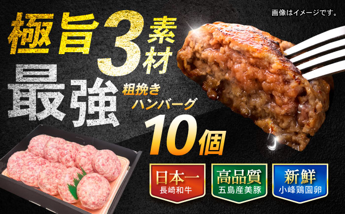 長崎和牛 粗挽きハンバーグ 150g×10個 / 牛肉 和牛 国産牛 牛 あらびき ハンバーグ / 諫早市 / 肉の牛長 諫早店 [AHEM003]