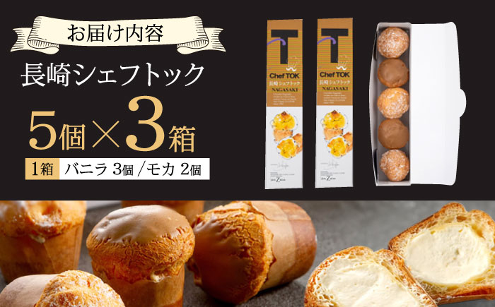 長崎シェフトック15個入り(バニラ味3個・モカ味2個入り)×3箱 / スイーツ 新感覚 バニラ モカ / 諫早市 / ネオクラシッククローバー [AHBS038]