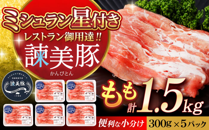 諫美豚 モモ肉 1.5kg（300g×5P）/ 豚肉 ぶたにく もも モモ もも肉 豚モモ しゃぶしゃぶ 小分け / 諫早市 / 株式会社土井農場 [AHAD071]