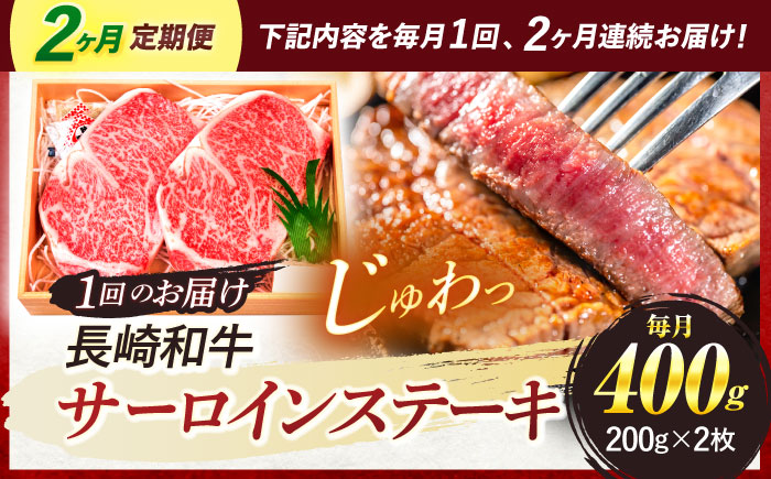 【2回定期便】A5ランク サーロインステーキ 2枚計400g / 長崎県産 長崎和牛 牛肉 和牛 牛 サーロイン ステーキ / 諫早市 / 焼肉おがわ [AHCD006]