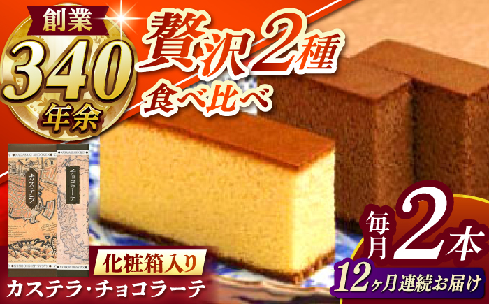 【全12回定期便】 カステラ1号・チョコラーテ0.6号詰合せ / カステラ かすてら チョコレート チョコ スイーツ 菓子 / 諫早市 / 株式会社松翁軒 [AHCT006]