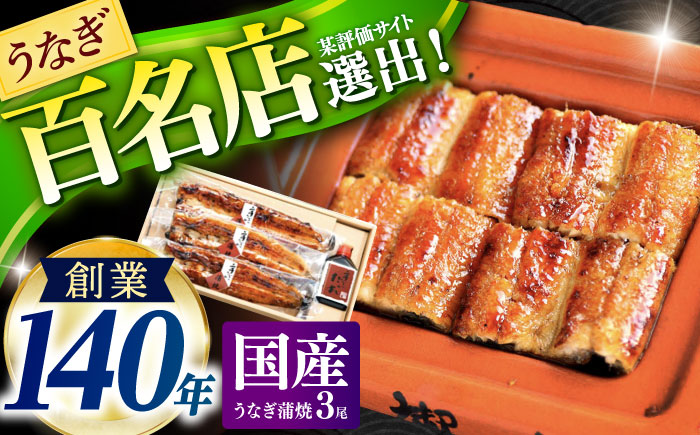 『北御門』うなぎ蒲焼3尾入り / 特上 国産 うなぎ ウナギ 鰻 蒲焼 かばやき うな重 うな丼 ひつまぶし 冷凍 / 諫早市 / 諫早観光物産　コンベンション協会 [AHAB039] 