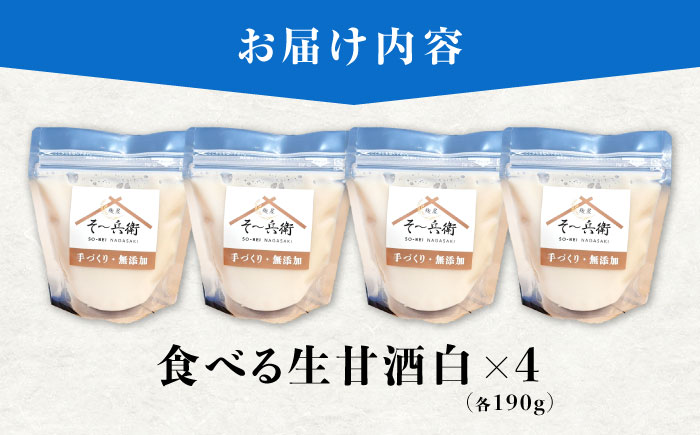 食べる生甘酒（白）4個 / あまざけ 甘酒 生甘酒 / 諫早市 / 麹屋 そ〜兵衛 [AHDA001]