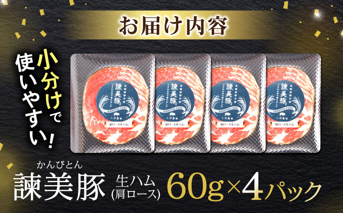 諫美豚 肩ロース生ハム 60g×4パック / 豚肉 ぶたにく ハム はむ 生ハム 肩ロース 小分け おつまみ / 諫早市 / 株式会社土井農場 [AHAD066]