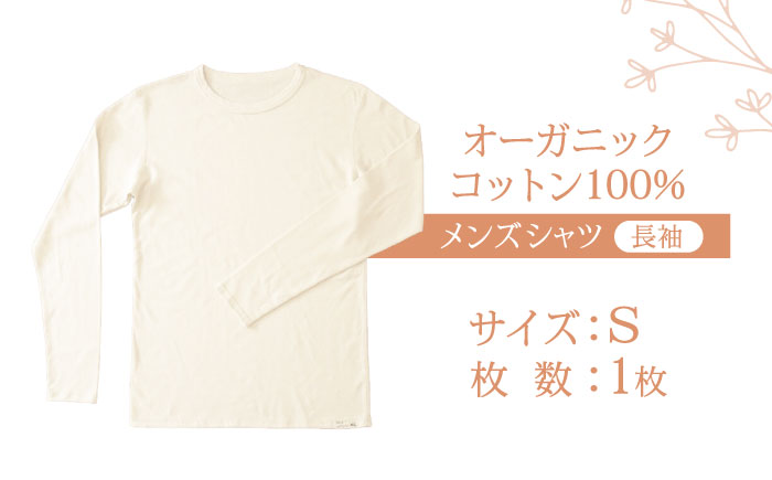 オーガニックコットンTシャツ長袖メンズ(Sサイズ)・日本アトピー協会推薦品 / Tシャツ 綿 コットン メンズ オーガニックコットン / 諫早市 / 株式会社美泉 [AHAP004]