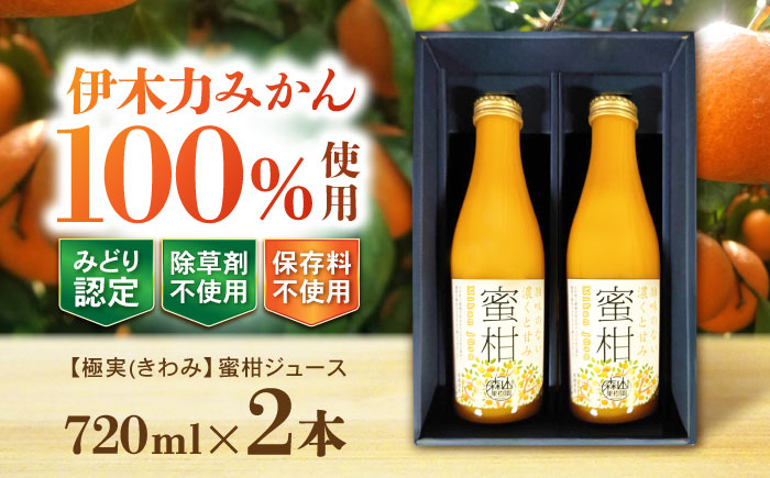 【極実(きわみ)】蜜柑ジュース(720ml×2本) / みかん 100％ ミカン みかんジュース オレンジジュース 柑橘 ドリンク / 諫早市 / 森山果樹園  [AHCO004]