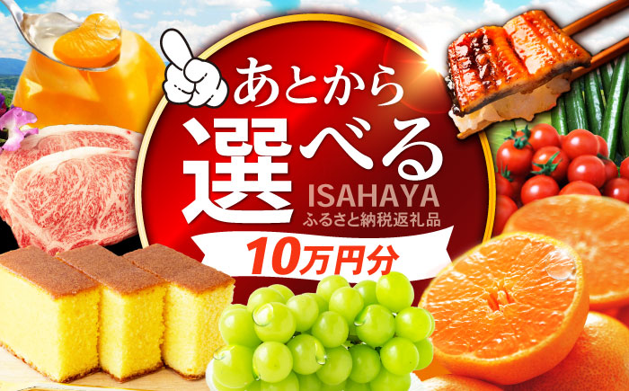 【あとから選べる】諫早市 ふるさと納税返礼品 10万円分 / あとから寄附 あとからギフト 選べる寄附 10万円 100000円 / 諫早市 [AHDC029]