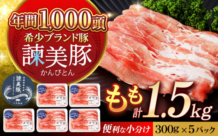 諫美豚 モモ肉 1.5kg(300g×5P) / 豚肉 ぶたにく もも モモ もも肉 豚モモ しゃぶしゃぶ 小分け / 諫早市 / 株式会社土井農場 [AHAD071]