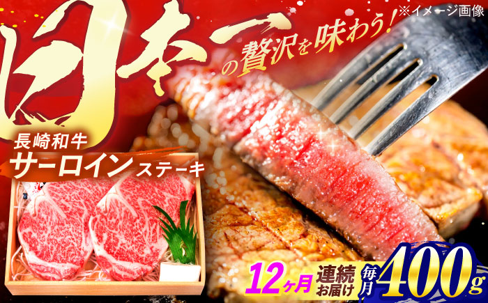 【12回定期便】A5ランク サーロインステーキ 2枚計400g / 長崎県産 長崎和牛 牛肉 和牛 牛 サーロイン ステーキ / 諫早市 / 焼肉おがわ[AHCD016]