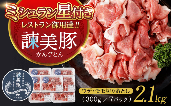 ＜特Aのブランド米で育てた＞諫美豚 切り落とし 2.1kg / 諫美豚 豚肉 切り落とし 肉 ウデ モモ / 諫早市 / 株式会社土井農場 [AHAD063]