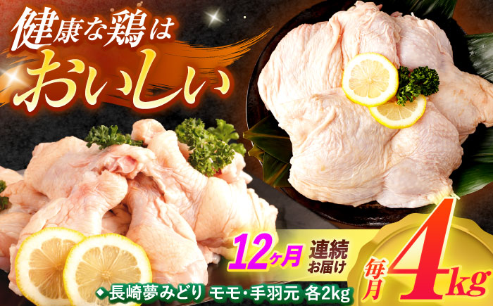 【12回定期便】【長崎県産】長崎夢みどり(鶏もも肉1kg×2P、手羽元1kg×2P・4kgセット)　/　モモ肉　もも肉　手羽　手羽元　鶏肉　/　諫早市　/　西日本フード株式会社 [AHAV018]