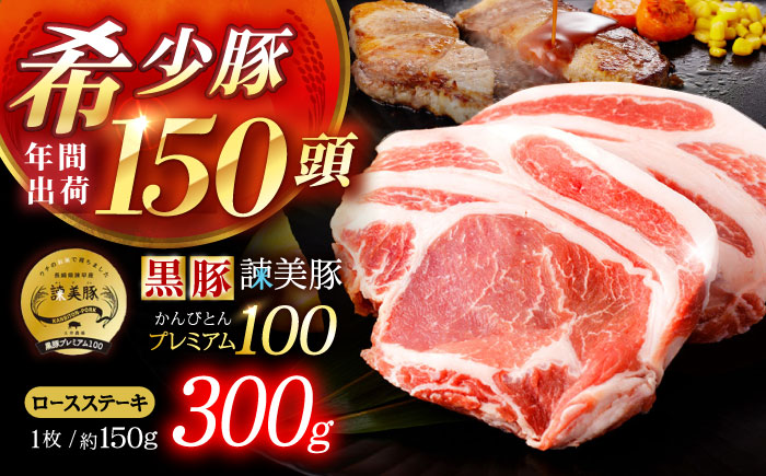 黒豚諫美豚プレミアム100 ロースステーキ 300g（150g×2枚） / 豚肉 ぶたにく ステーキ すてーき ロース ろーす テキカツ 焼肉 生姜焼き / 諫早市 / 株式会社土井農場 [AHAD084]