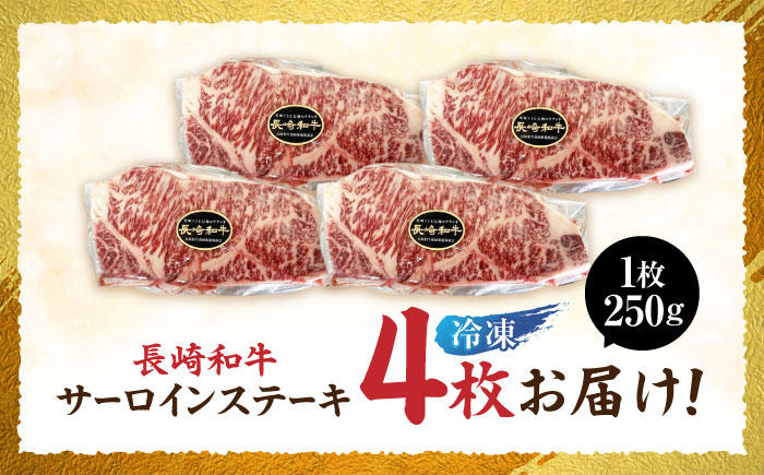 【最速発送】長崎和牛サーロイン250g×4パック / 長崎県産 長崎和牛 黒毛和牛 牛肉 和牛 牛 サーロイン / 諫早市 / 有限会社長崎フードサービス [AHDD005] スピード 最短 最速 発送