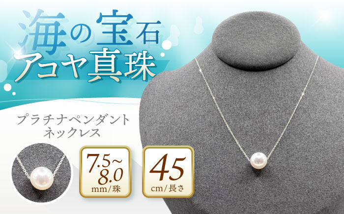アコヤ真珠プラチナペンダントネックレス / パール 真珠 アクセサリー ネックレス ジュエリー / 諫早市 / JEWEL de KOU [AHDE001]