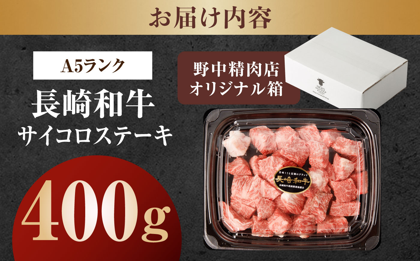 【手間ゼロ、極上の一皿】長崎和牛 A5 サイコロステーキ 400g / さいころすてーき ステーキ すてーき ステーキ肉 サイコロ 国産 和牛 牛 a5 牛肉 / 諫早市 / 野中精肉店 [AHCW166]