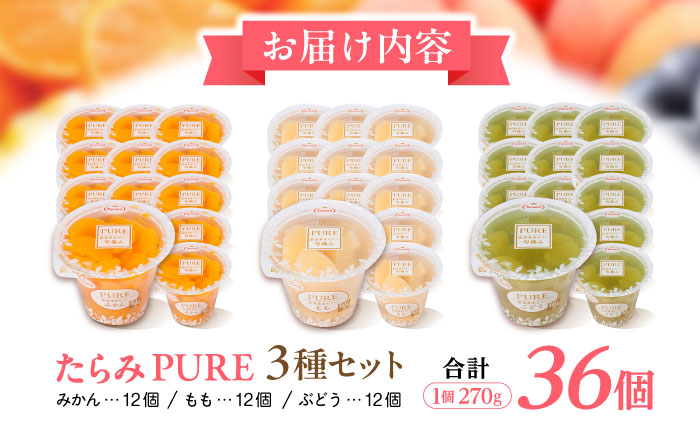 【最速発送】フルーツゼリー たらみ PURE270g3種×各12個計36個セット / ゼリー フルーツゼリー 果実ゼリー 果物 フルーツ くだもの みかん もも ぶどう / 諫早市 / 株式会社たらみ [AHBR019] スピード 最短 最速 発送