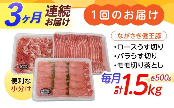 【3回定期便】ながさき健王豚うす切り・切り落とし(ロースうす切り500g・バラうす切り500g・モモ切り落とし500g）　/　肉　豚肉　うす切り　ロース　バラ　モモ　切り落とし　/　諫早市　/　長崎県央農業協同組合Aコープ本部 [AHAA012]