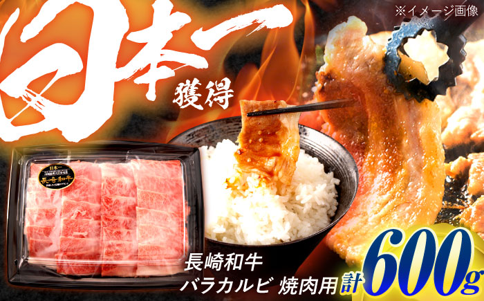 長崎和牛 バラカルビ 焼肉用 600g / 牛肉 ぎゅうにく 肉 和牛 国産牛 焼き肉 やきにく / 諫早市 / 西日本フード株式会社 [AHAV007]