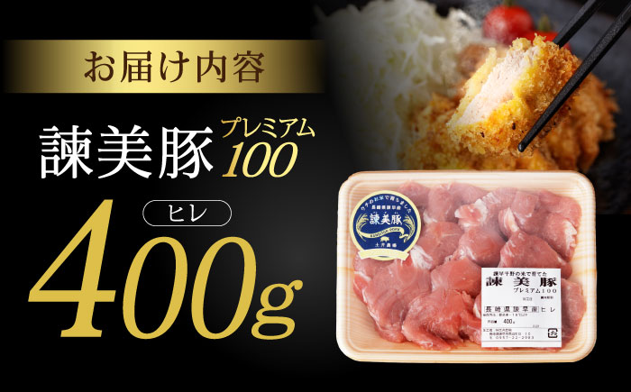 諫美豚プレミアム100 ヒレ肉 （カツのみ）400g / 豚肉 肉 ヒレ 黒豚 とんかつ トンカツ/ 諫早市 / 株式会社土井農場 [AHAD079]