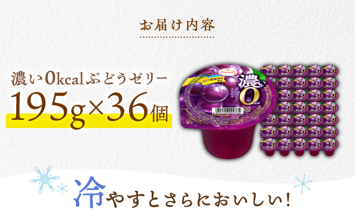 【最速発送】たらみ濃い0kcalぶどうゼリー195g36個セット / カロリーゼロ ゼリー フルーツゼリー 果実ゼリー 果物 フルーツ くだもの / 諫早市 / 株式会社たらみ [AHBR022] スピード 最短 最速 発送