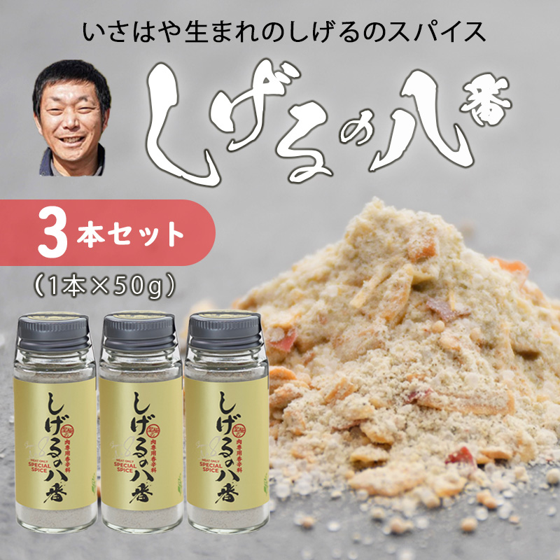 【最速発送】しげるの八番3本セット / スパイス 肉 オニオン にんにく 胡椒 唐辛子 / 諫早市 / 株式会社飯盛グリーン開発 [AHCY001] スピード 最短 最速 発送