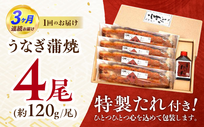 【3回定期便】『北御門』うなぎ蒲焼4尾入り / 特上 うなぎ 鰻 ウナギ 蒲焼 蒲焼き かばやき うな重 ひつまぶし 冷凍 / 諫早市 / 諫早観光物産コンベンション協会 [AHAB052]