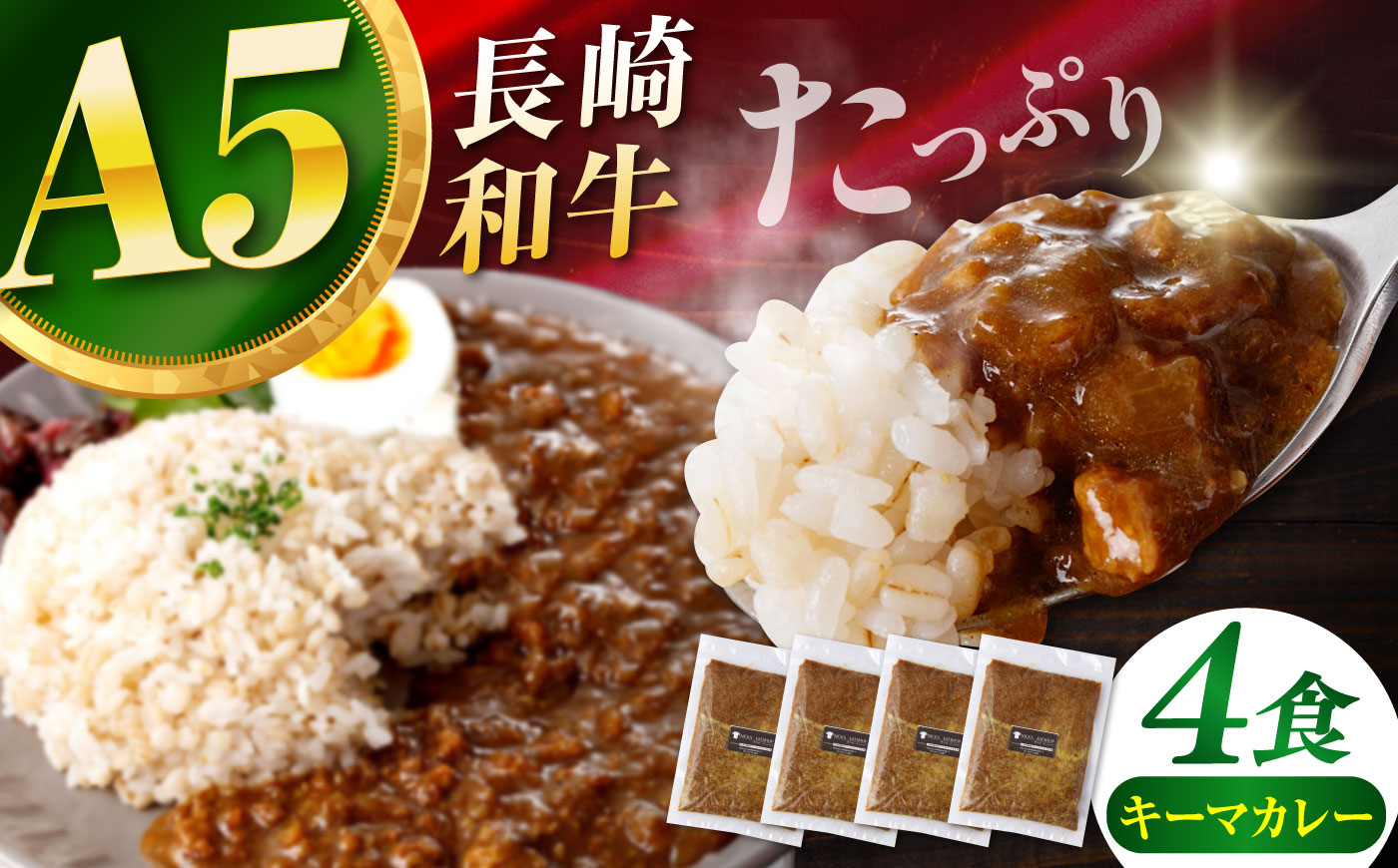 【肉のプロが贈る！究極のカレー】長崎和牛 キーマカレー 800g(200g×4袋) / カレー かれー レトルト 国産和牛 牛肉カレー 冷凍 本格 惣菜 加工品 ギフト お取り寄せ / 諫早市 / 野中精肉店 [AHCW165]