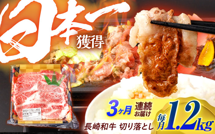 【3回定期便】長崎和牛 切り落とし 1.2kg（400g×3）肩ロース・モモ・カタ・バラ使用 / 牛肉 ぎゅうにく 肉 和牛 国産牛 切落し?/ 諫早市 / 西日本フード株式会社長崎和牛 [AHAV025]