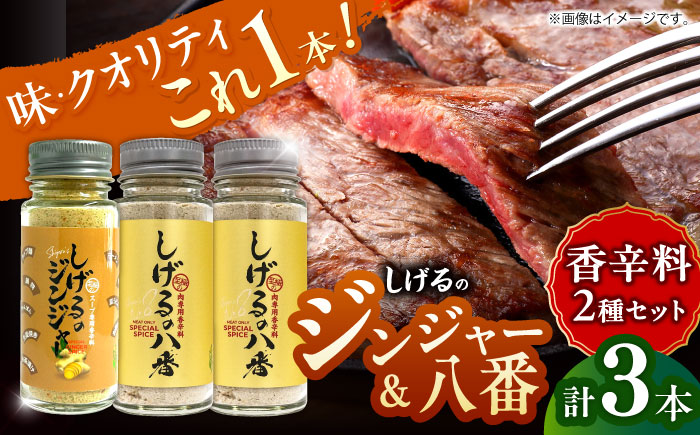 しげるの3本セット(八番×2＋ジンジャー×1)　/　スパイス　肉　肉専用　オリジナル　胡椒　/　諫早市　/　株式会社飯盛グリーン開発 [AHCY012]