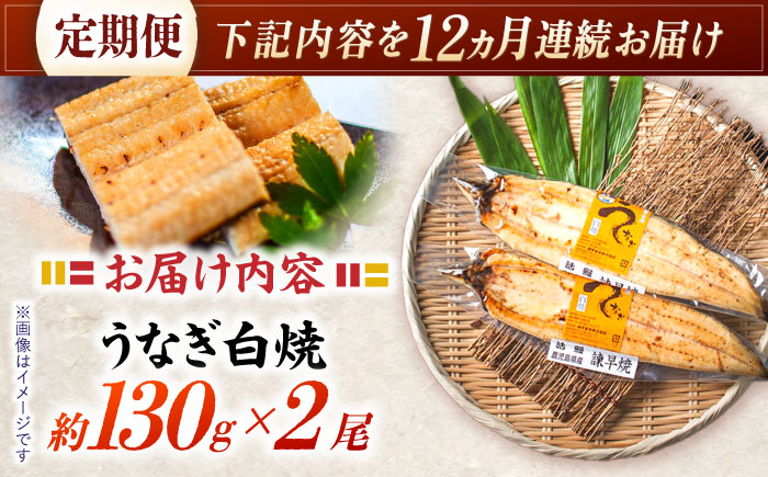 【12回定期便】【諫早淡水】うなぎ白焼き2尾  / うなぎ 白焼き 栄養価 小分け 冷凍 / 諫早市 / 諫早淡水 [AHAT047]