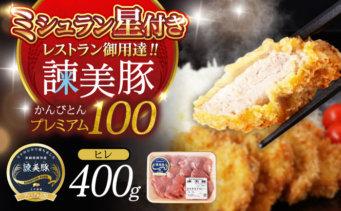 諫美豚プレミアム100 ヒレ肉 （カツのみ）400g / 豚肉 肉 ヒレ 黒豚 とんかつ トンカツ/ 諫早市 / 株式会社土井農場 [AHAD079]