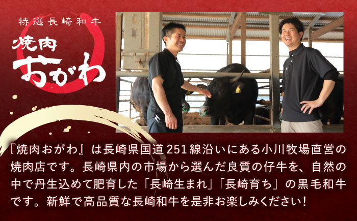長崎和牛 焼肉 4種 上バラ 上モモ 上ロース 上カルビ 計920g / 長崎和牛 焼肉 焼き肉 牛肉 和牛 牛 バラ モモ ロース カルビ / 諫早市 / 焼肉おがわ [AHCD004]