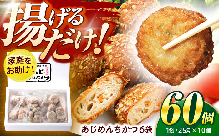 あじめんちかつ2箱セット / メンチカツ カツ めんちかつ あじめんちかつ おつまみ 魚 アジ あじ 鯵 冷凍 揚げる お弁当 おかず 惣菜 冷凍食品 / 諫早市 / 株式会社村川蒲鉾 [AHBO006]