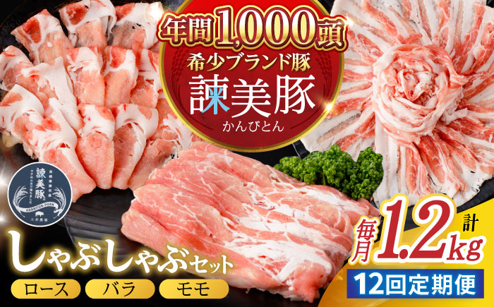 【12回定期便】諫美豚 しゃぶしゃぶ用 計14.4kg(ロース600g・バラ300g・モモ300g) / 豚肉 ぶたにく ろーす ばら もも しゃぶしゃぶ パック 小分け / 諫早市 / 株式会社土井農場 [AHAD107]