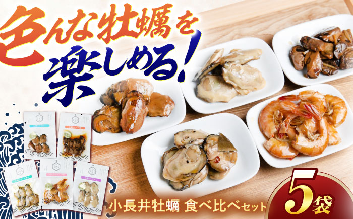 【長崎県小長井町産】「小長井牡蠣」食べ比べセット4袋+1袋(えび) / かき カキ 牡蠣 海鮮 / 諫早湾漁業協同組合 [AHBJ004]