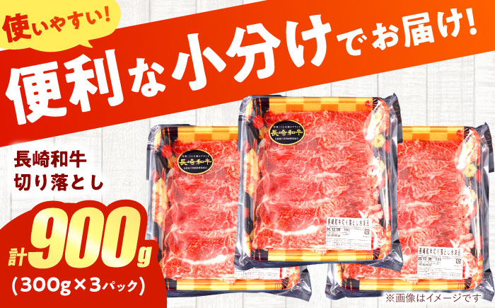 【すき焼きやしゃぶしゃぶに】長崎和牛 切り落とし 計900g（300g×3P) / しゃぶしゃぶ　和牛　国産　切落し / 諫早市 / 日本ハムマーケティング株式会社 [AHAL013]