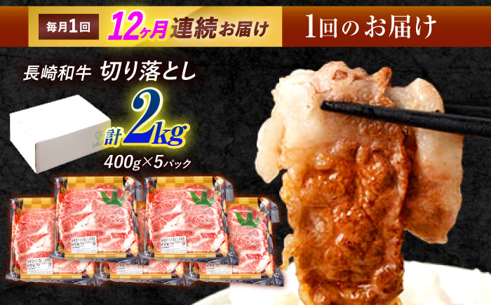 【12回定期便】長崎和牛 切り落とし 2kg（400g×5）肩ロース・モモ・カタ・バラ使用 / 牛肉 ぎゅうにく 肉 和牛 国産牛 切落し?/ 諫早市 / 西日本フード株式会社 [AHAV030]