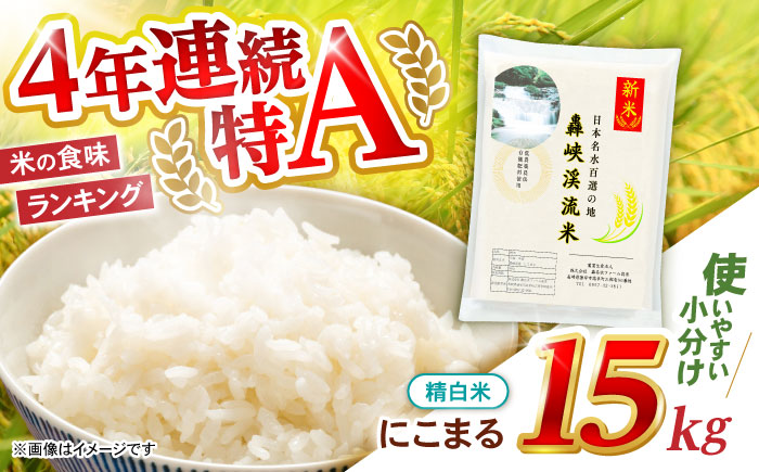 〈令和7年産新米〉【轟峡渓流米】精白米(にこまる) 米 白米 精白米 新米 15kg / 諫早市 / 轟名水ファーム高来[AHFF002]