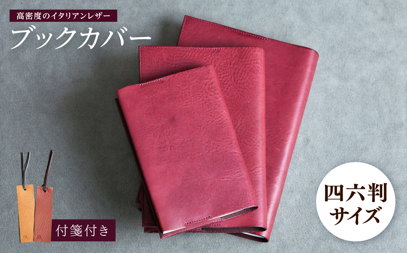 革 ブックカバー 四六判（ワイン）/ 革 ブックカバー 本 ブック カバー おしゃれ ビジネス プレゼント ギフト 日用品 四六判  革 革小物 ワインレッド 赤 / 諫早市 / 伊東製靴店 / [AHCN016]