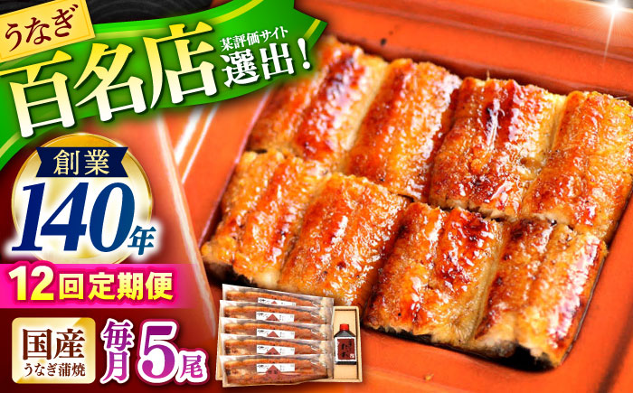 【12回定期便】『北御門』うなぎ蒲焼5尾入り / 特上 うなぎ 鰻 ウナギ 蒲焼 蒲焼き かばやき うな重 ひつまぶし 冷凍 / 諫早市 / 諫早観光物産コンベンション協会 [AHAB058]