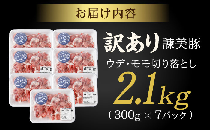 【訳あり】諫美豚切り落とし 2.1kg / 諫美豚 豚肉 切り落とし 肉 ウデ モモ / 諫早市 / 株式会社土井農場 [AHAD063]